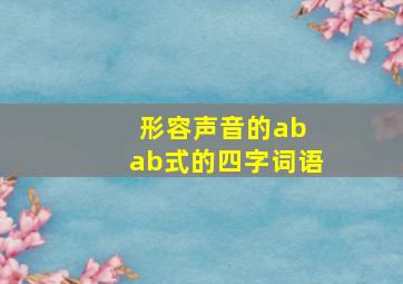 形容声音的ab ab式的四字词语